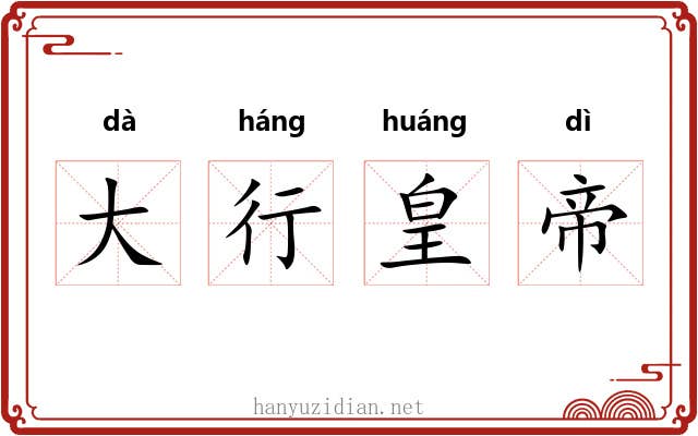 大行皇帝 大行皇帝