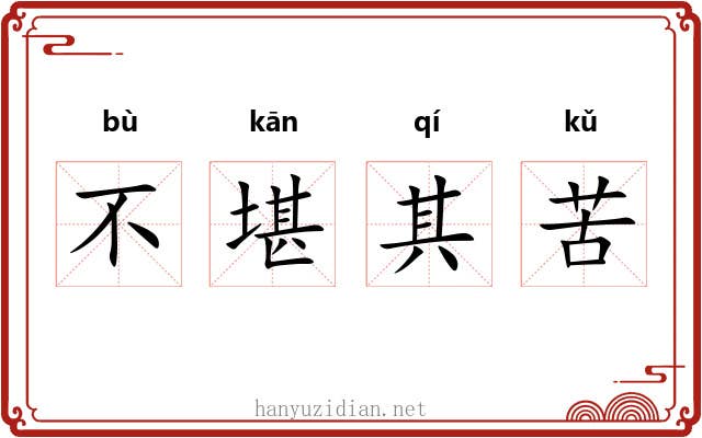 不堪其苦