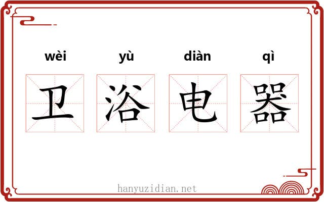 卫浴电器 卫浴电器