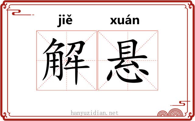 解悬