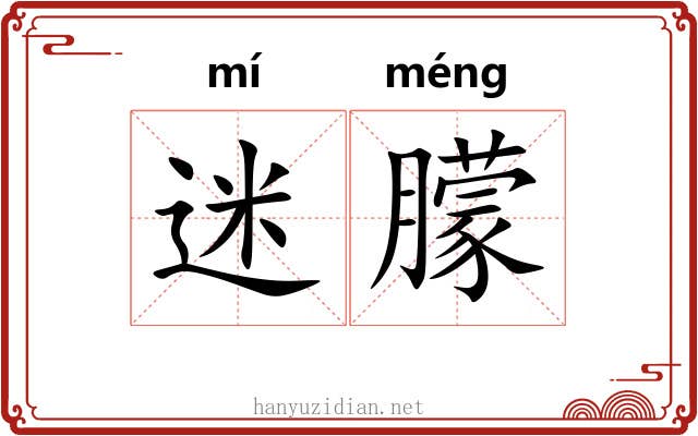 迷朦