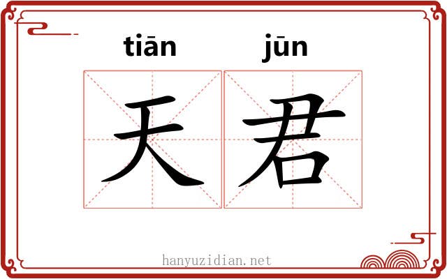 天君