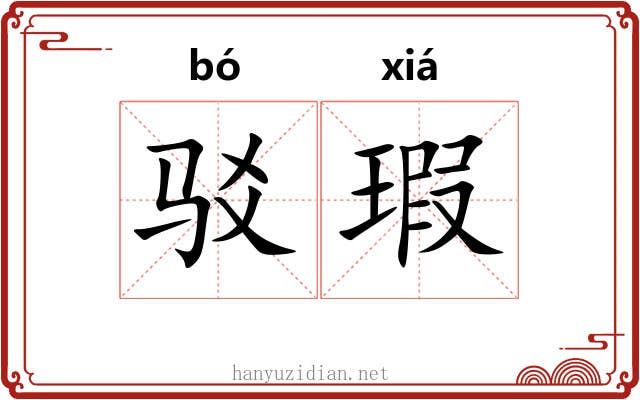 驳瑕