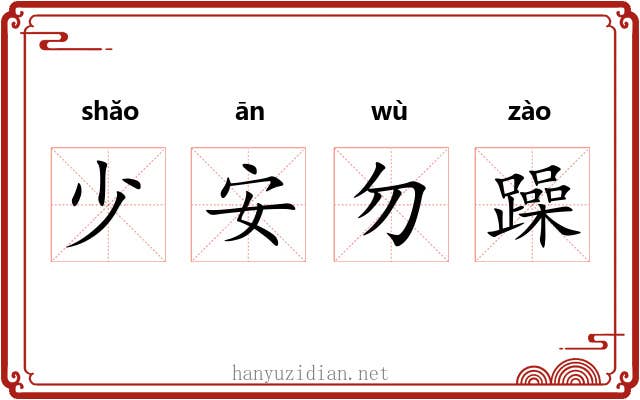 少安勿躁