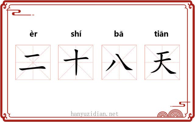 二十八天