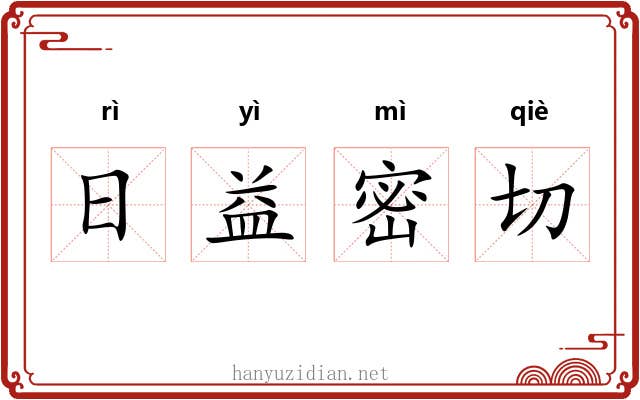 日益密切 日益密切