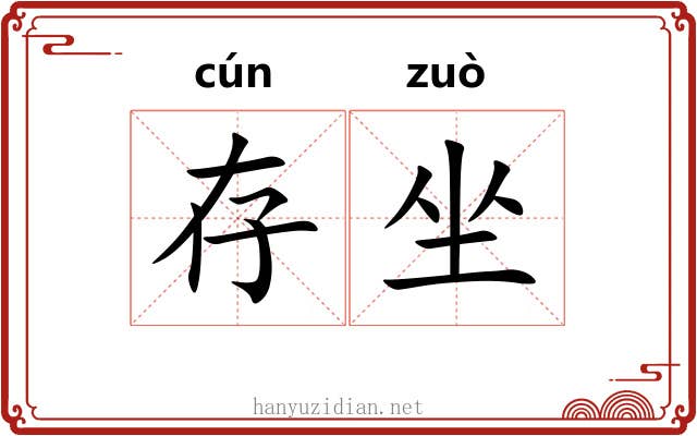 存坐 存坐