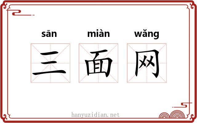 三面网 三面网