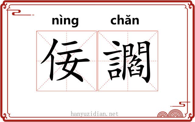 佞讇