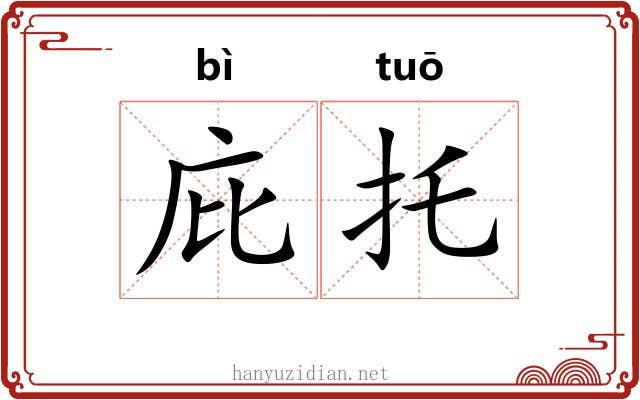 庇托