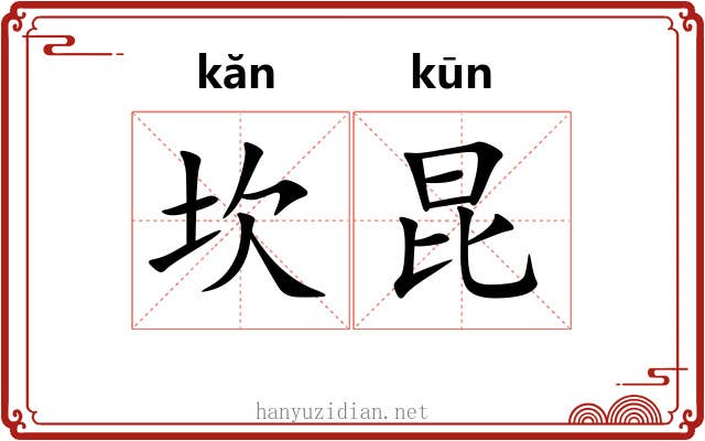 坎昆