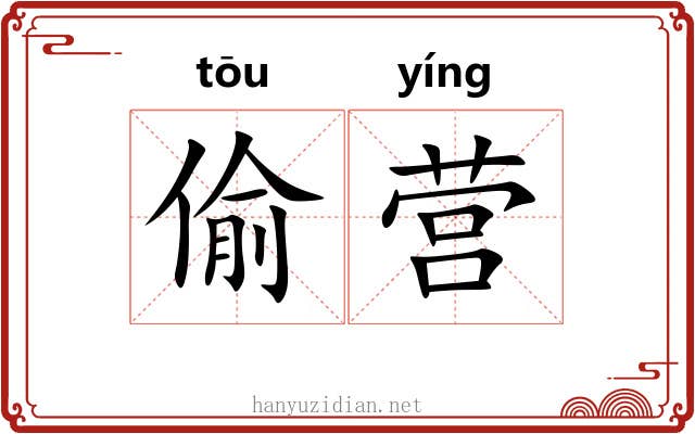 偷营