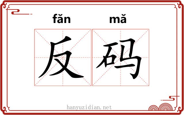 反码 反码
