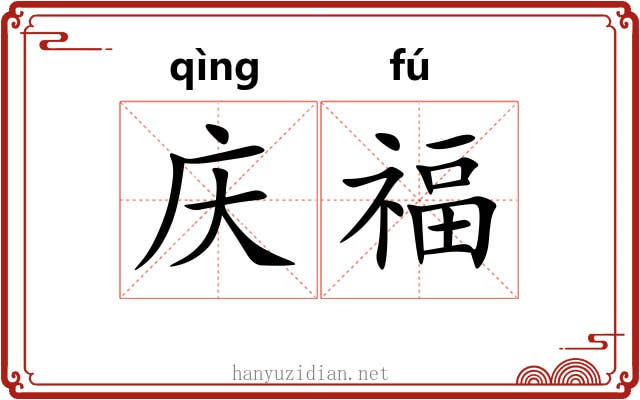 庆福