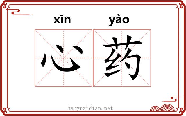 心药