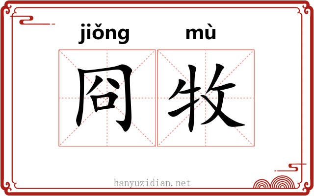 冏牧