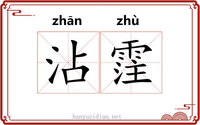 沾霔
