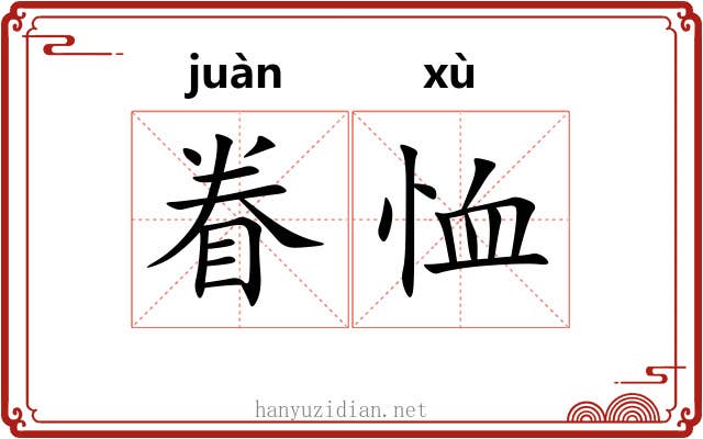 眷恤