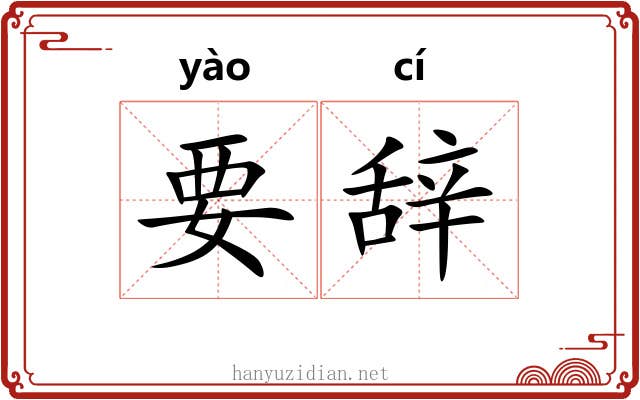 要辞 要辞