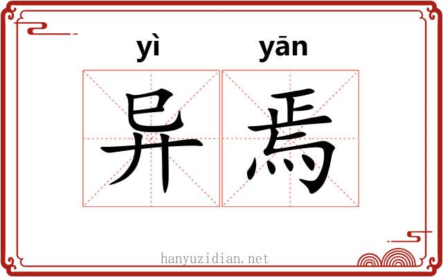 异焉 异焉