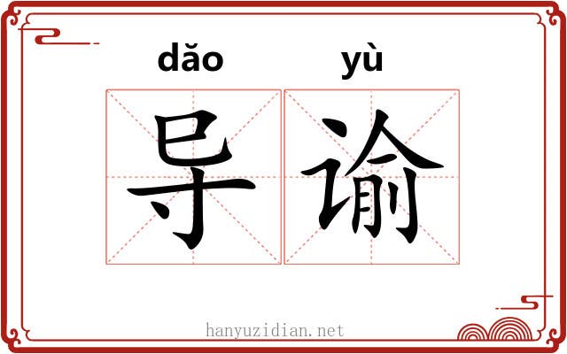 导谕