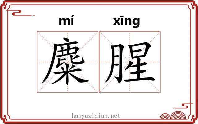 麋腥