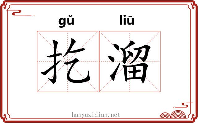 扢溜 扢溜