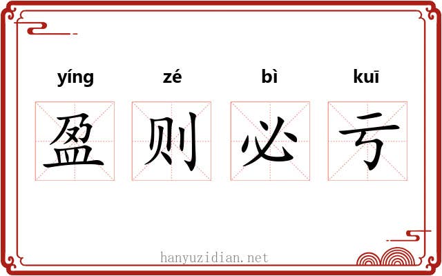 盈则必亏 盈则必亏