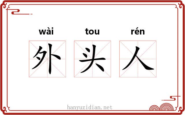 外头人