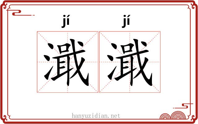 濈濈