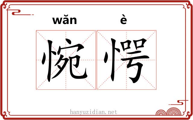 惋愕