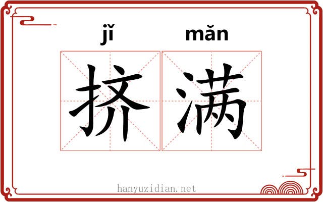 挤满