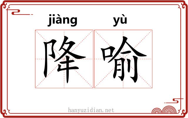 降喻