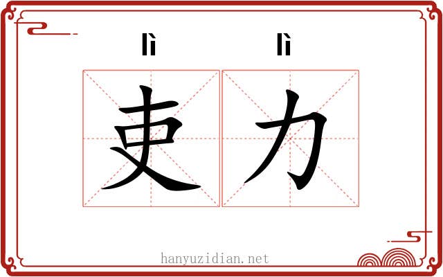 吏力