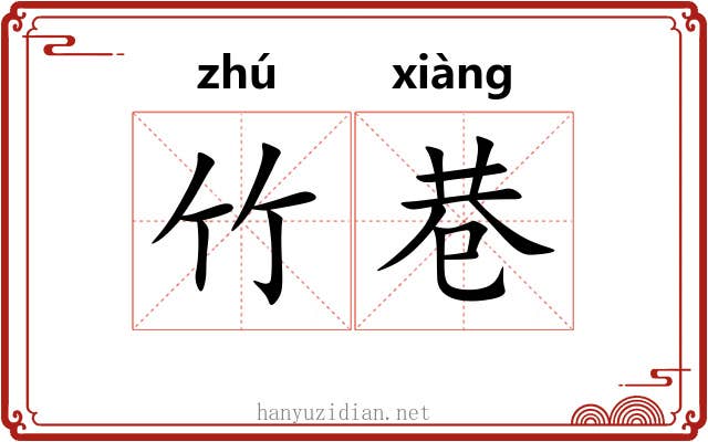 竹巷