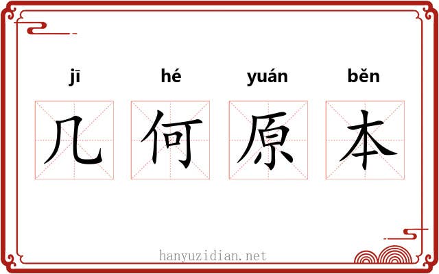 几何原本