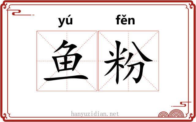 鱼粉 鱼粉