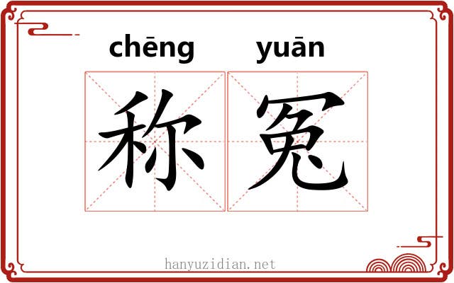 称冤
