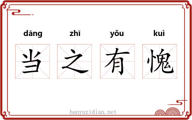当之有愧 当之有愧