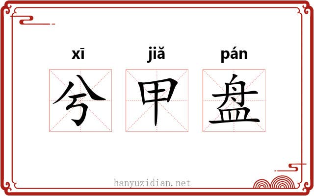 兮甲盘 兮甲盘