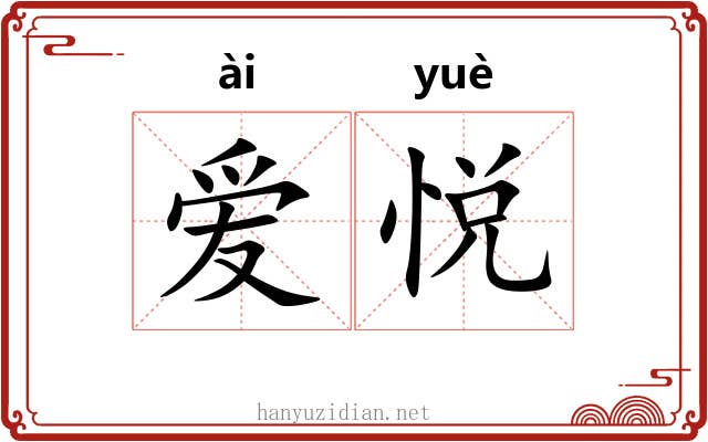 爱悦