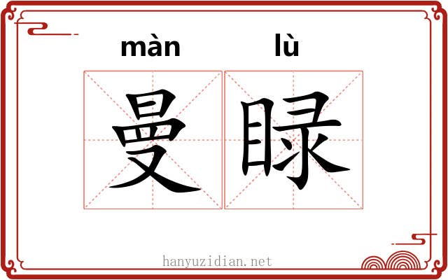 曼睩