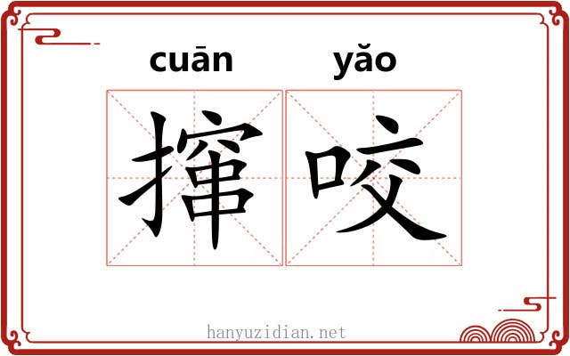 撺咬 撺咬