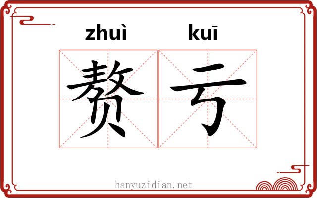赘亏