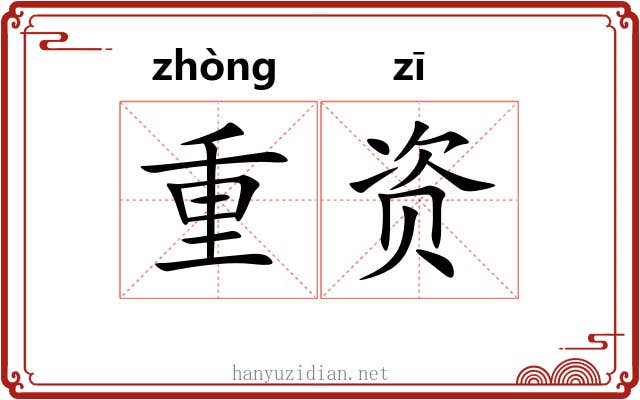 重资 重资