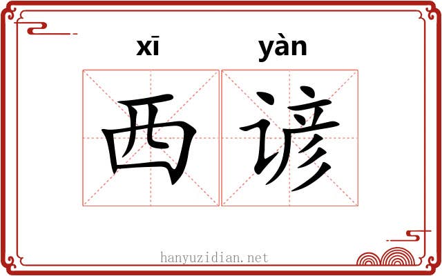 西谚