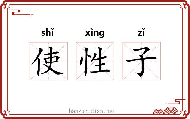 使性子 使性子