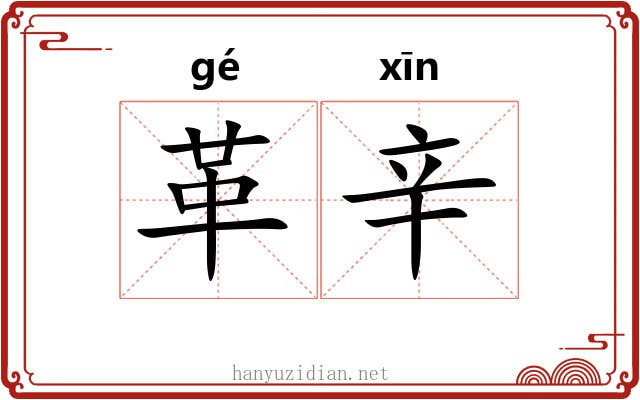 革辛