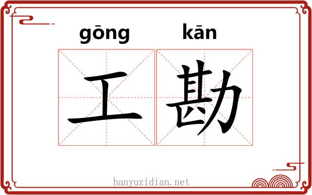 工勘