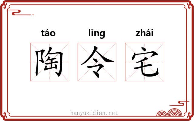 陶令宅 陶令宅